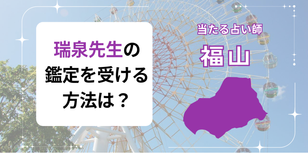 福山　瑞泉先生　